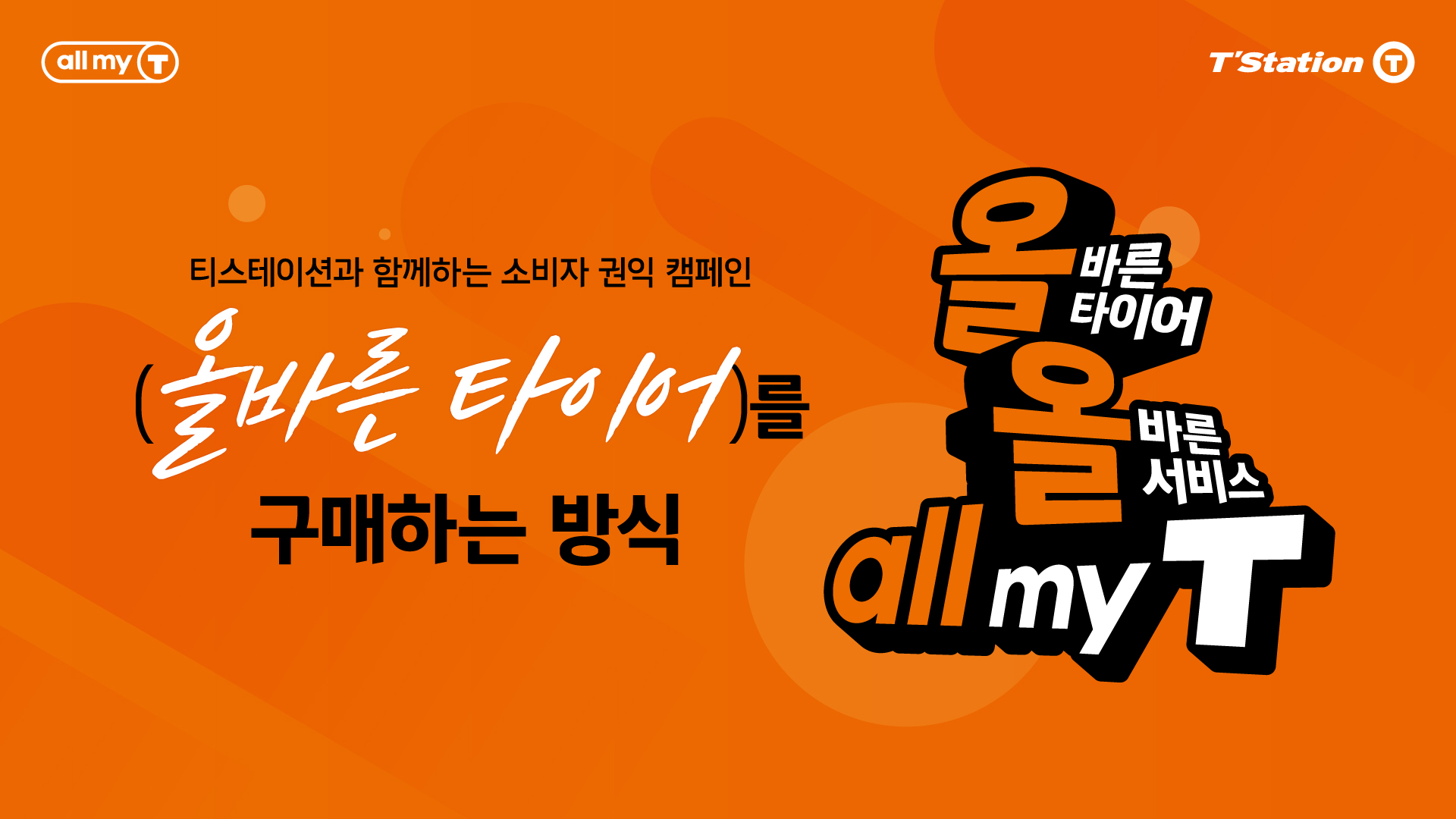 티스테이션, ‘올바른 타이어, 올바른 서비스, all my T' 캠페인 전개