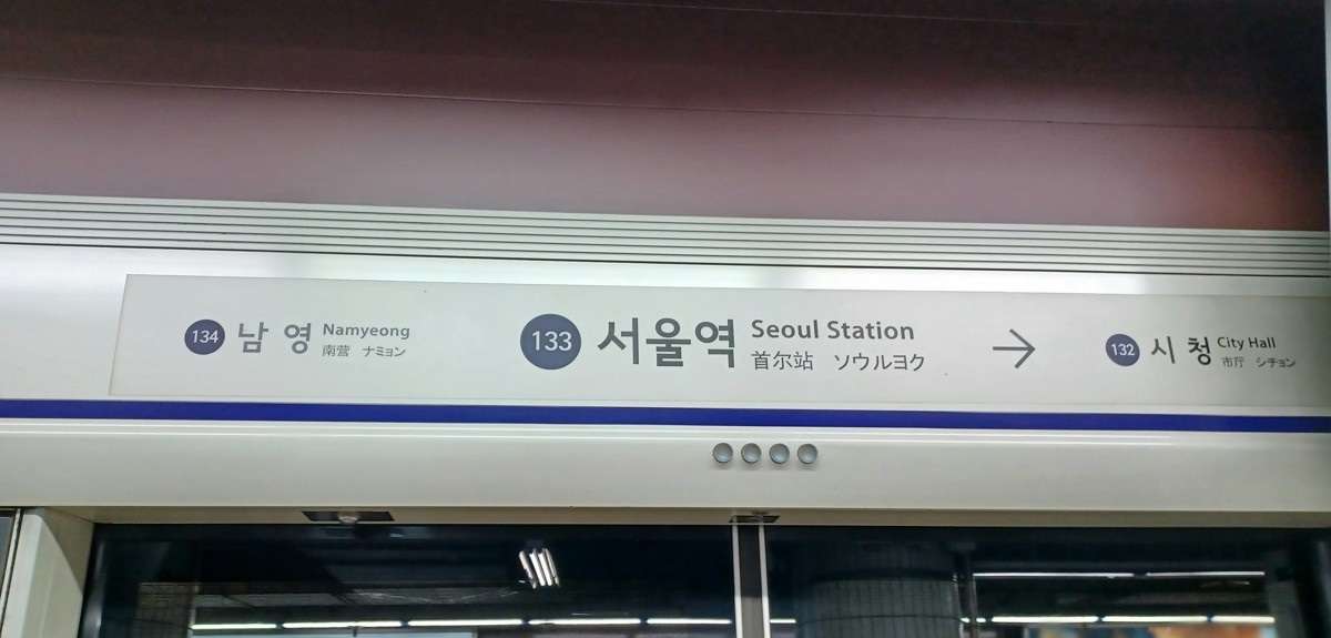 서울지하철 1호선 서울역(사진=연합뉴스)