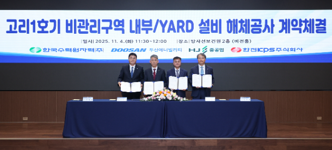 한수원, 고리1호기 비관리구역 설비 해체공사 계약체결