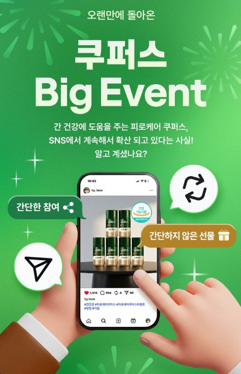 hy ‘피로케어 쿠퍼스’ 리그램 이벤트 진행