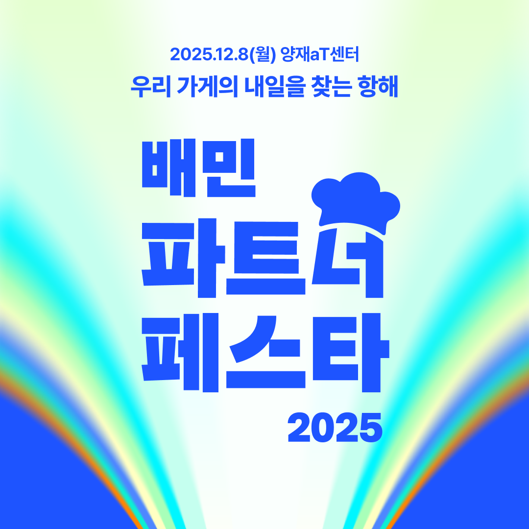 배달의민족, ‘2025 배민파트너페스타’ 개최