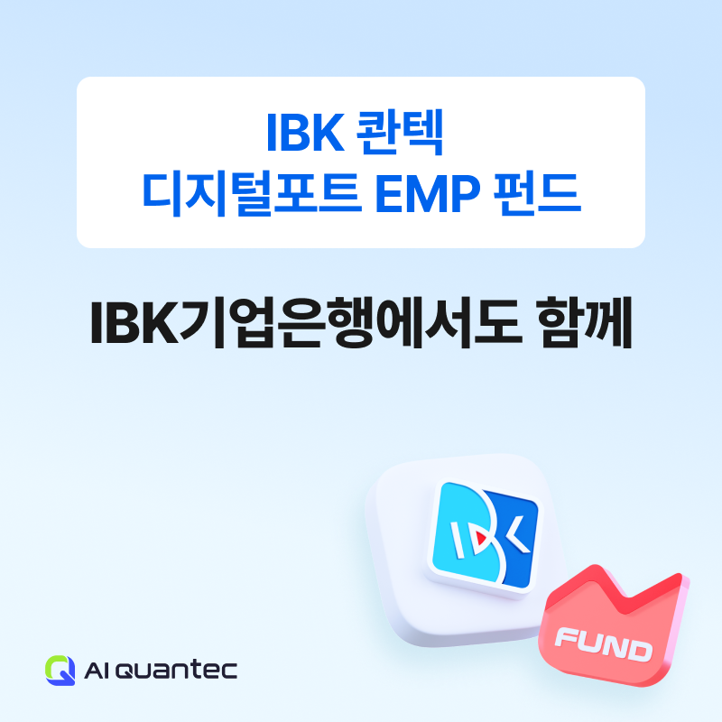 ‘IBK 콴텍 디지털포트 EMP 펀드’ IBK기업은행 판매 개시