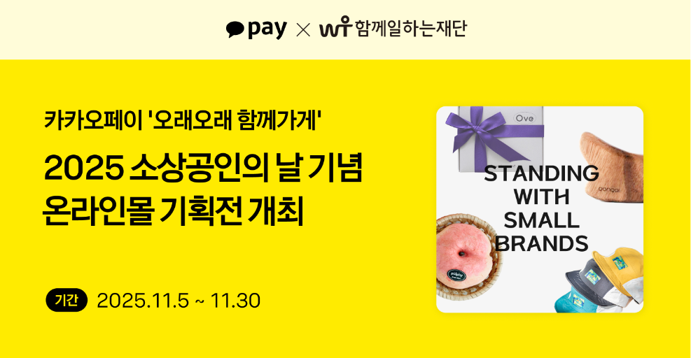 카카오페이, 소상공인의 날 기념 ‘오래오래 함께가게’ 온라인몰 특별 기획전 개최