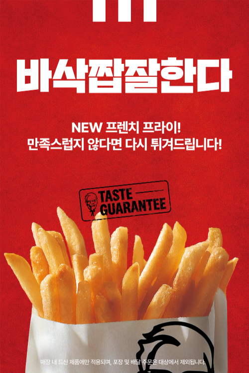 KFC, 프렌치프라이 ‘테이스트 개런티’ 캠페인 실시