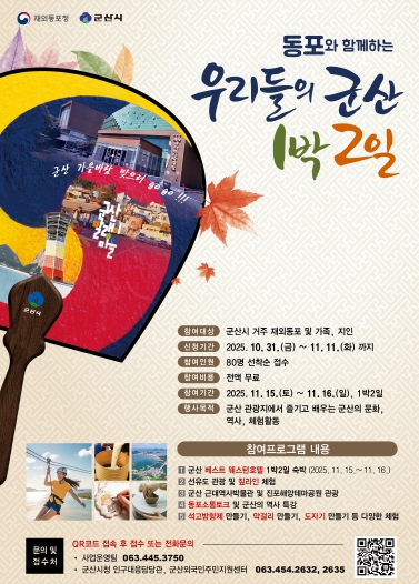 동포와 함께하는우리들의군산1박2일