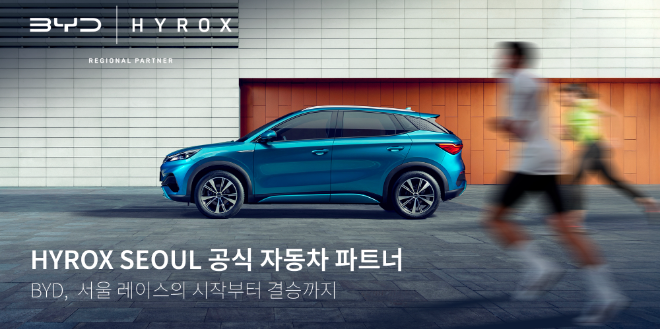 BYD코리아, ‘하이록스 서울 2025’에 공식 자동차 파트너로 참여