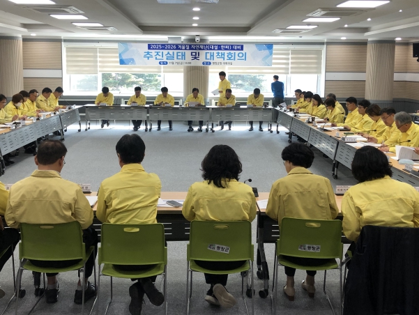 겨울철 자연재난 대비 분야별 추진실태 점검 및 대책회의