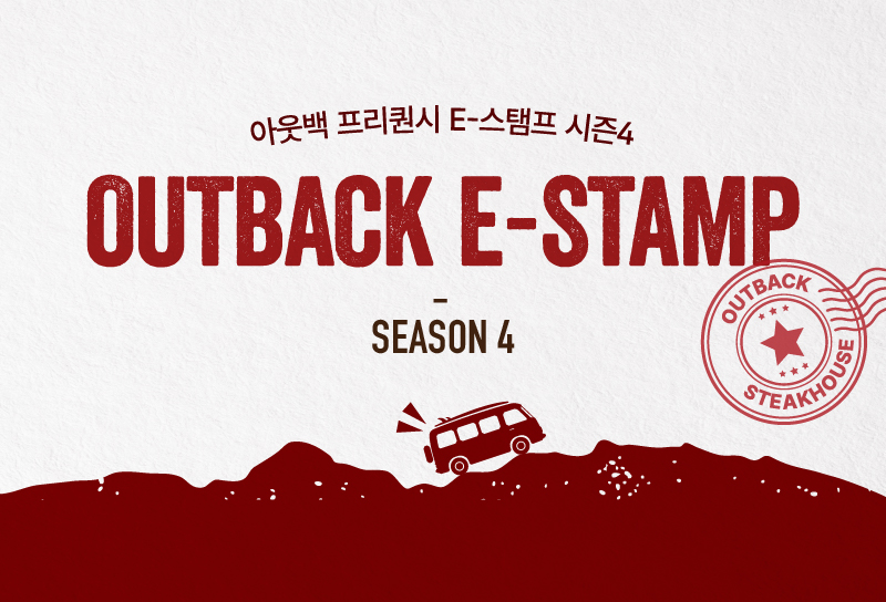 아웃백, 시즌4 E-스탬프 이벤트 진행