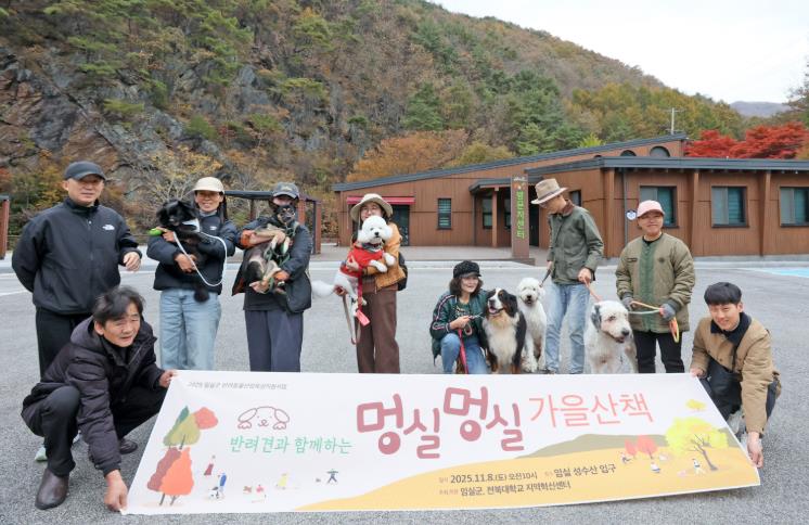 임실군, 반려견과 함께하는 멍실멍실 가을 산책 운영