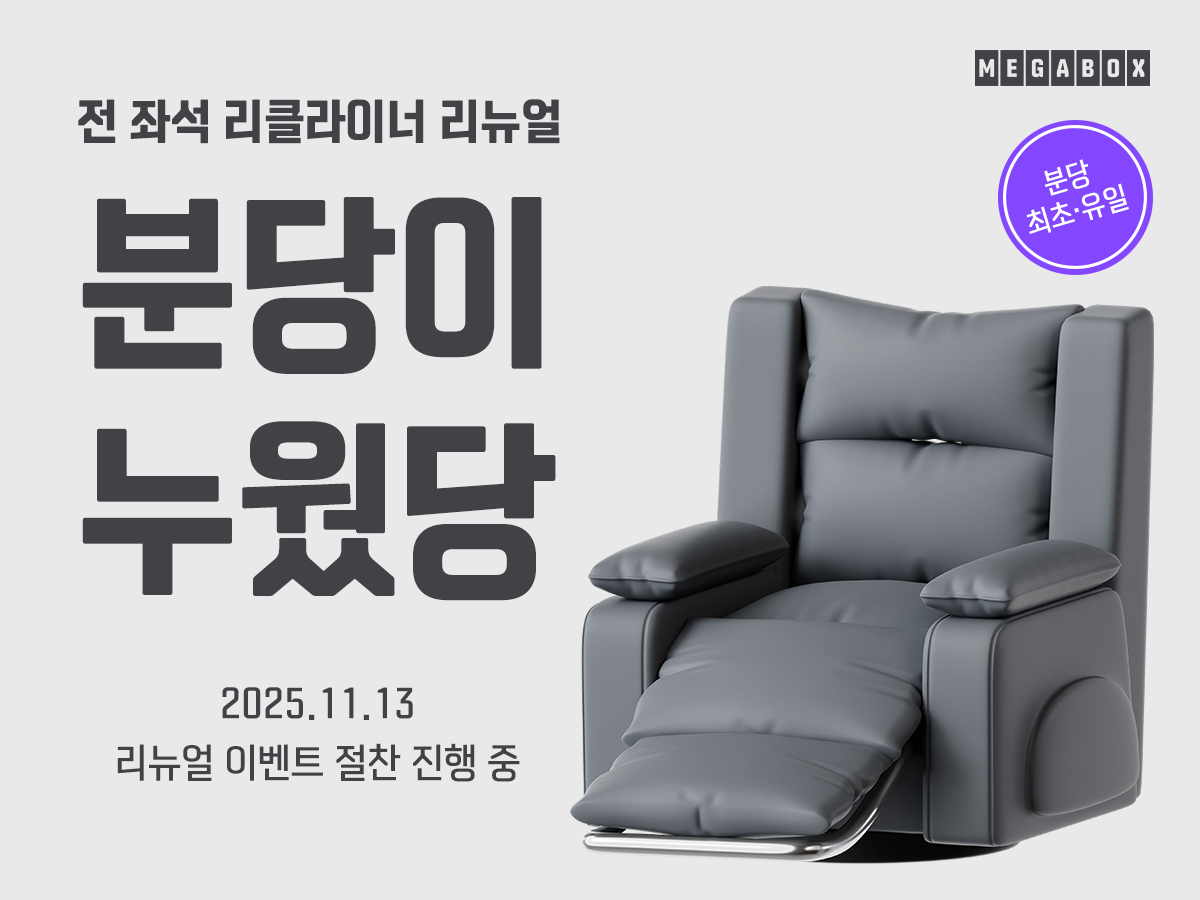 메가박스 분당점, 전관 리클라이너 좌석 354석 규모로 재단장