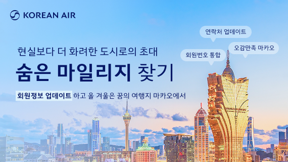 대한항공, ‘숨은 마일리지 찾기’ 프로모션 실시