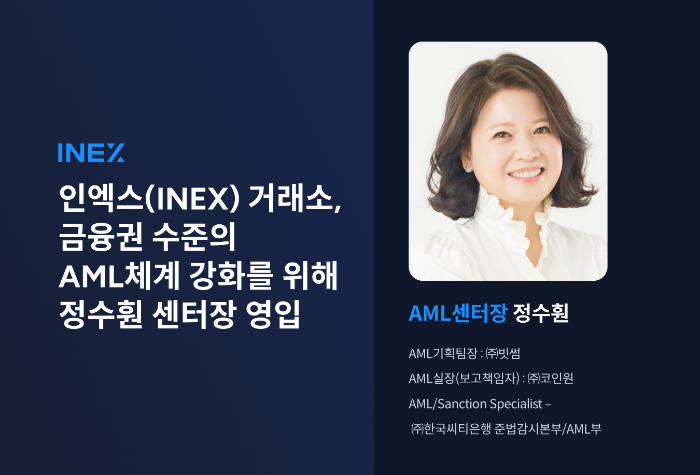 인엑스, AML 역량 강화 위해 정수훤 센터장 영입