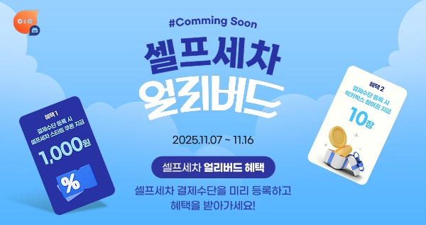 휘슬, 셀프세차 서비스 론칭 앞두고 '얼리버드 이벤트' 진행