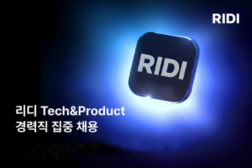 리디, 개발·제품 경력직 집중 채용…AI 기술 내재화 및 글로벌 역량 강화
