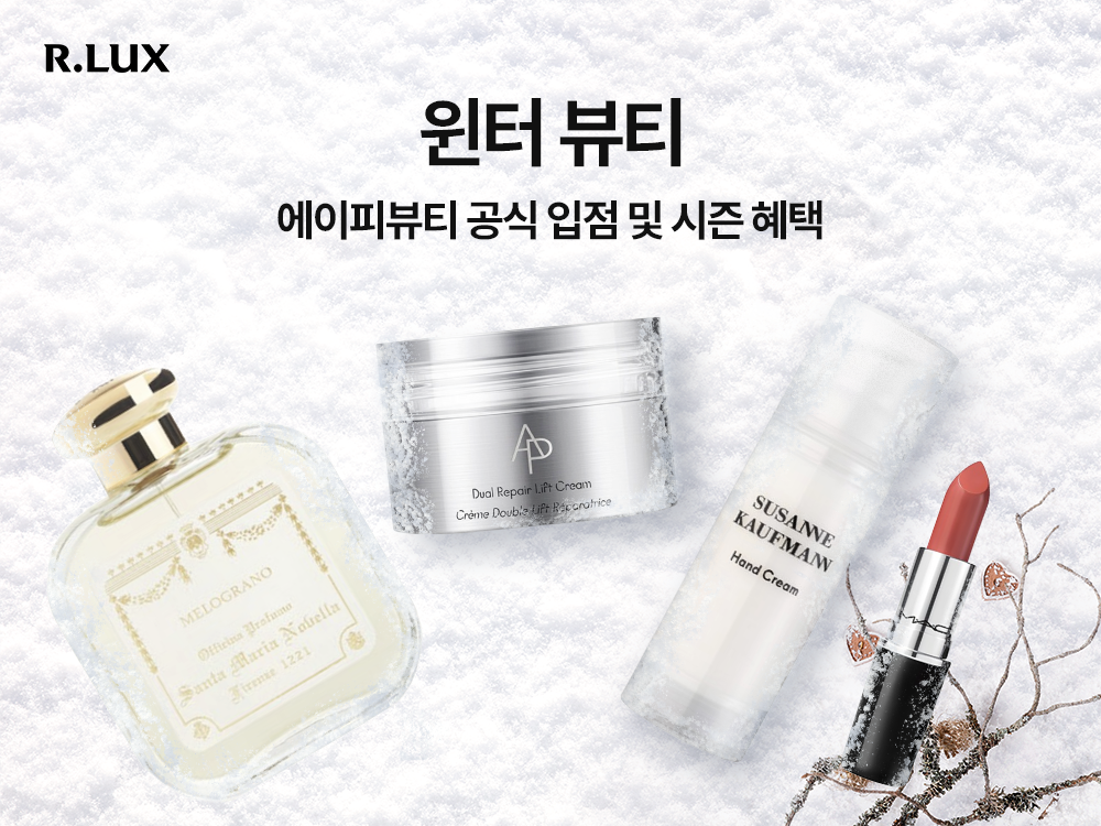 알럭스, 16일까지 겨울 뷰티 브랜드 특별 구성 진행