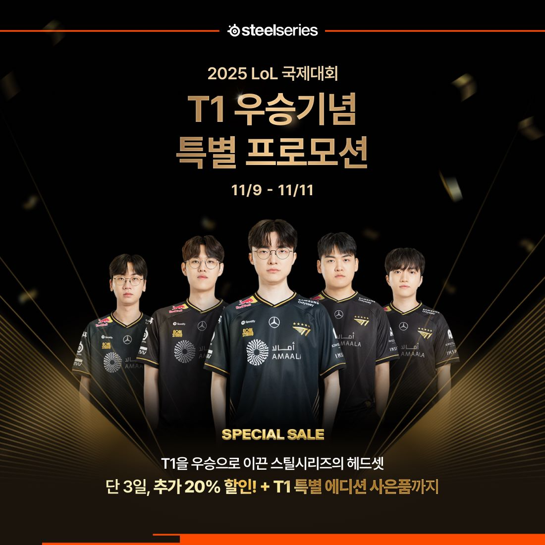 스틸시리즈, T1 우승 기념 3일간 프로모션 실시