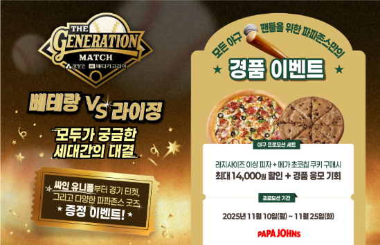 한국파파존스, ‘더 제너레이션 매치 상상인 메디카코리아’ 공식 스폰서 참여
