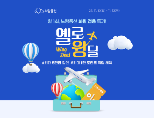 노랑풍선, 항공권 최대 5만원 할인 ‘옐로윙딜’ 프로모션 진행