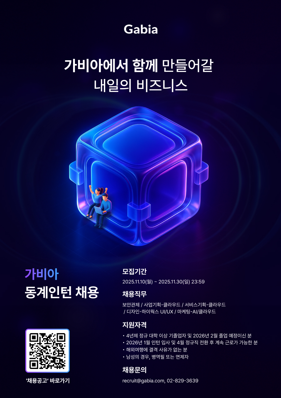 가비아, 동계 인턴 모집… AI·클라우드 인재 양성
