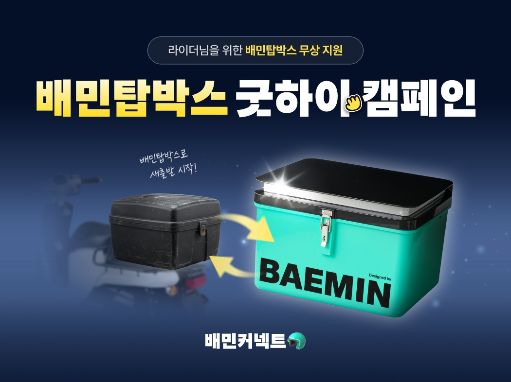 우아한청년들, 배민커넥트 라이더 대상 탑박스 무상교체 캠페인 진행