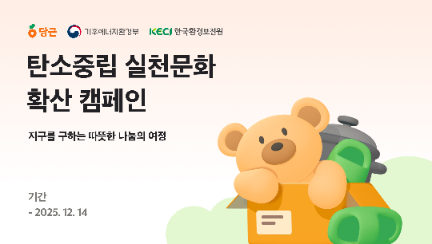 당근, 12월 14일까지 ‘탄소중립 실천문화 확산’ 캠페인 진행