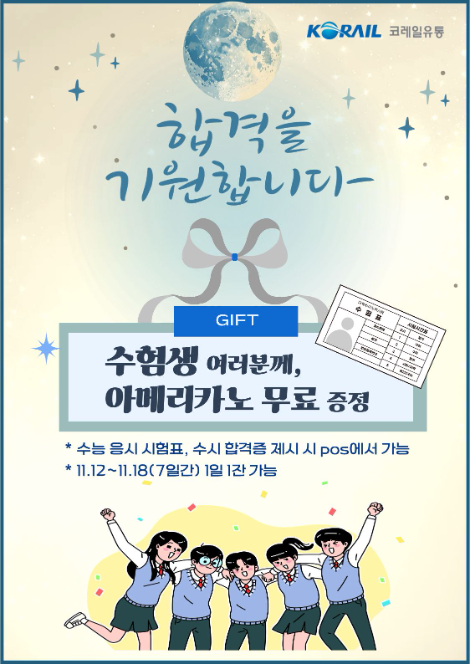 코레일유통, 수험생 응원 아메리카노 무료 증정 이벤트 진행