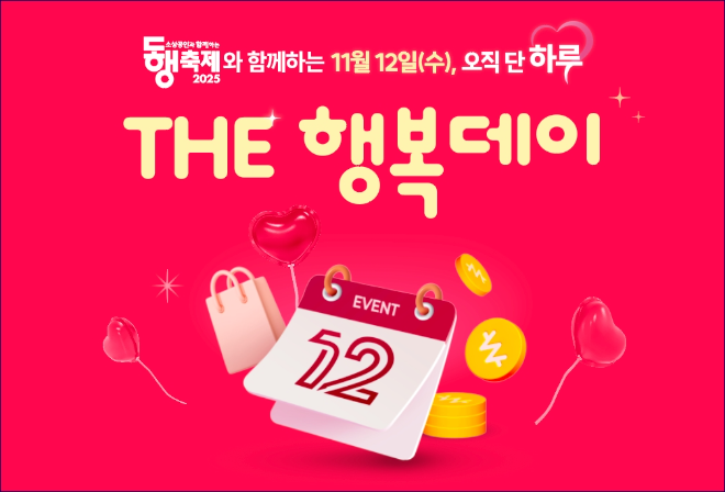 행복한백화점, ‘THE 행복데이’ 행사 개최