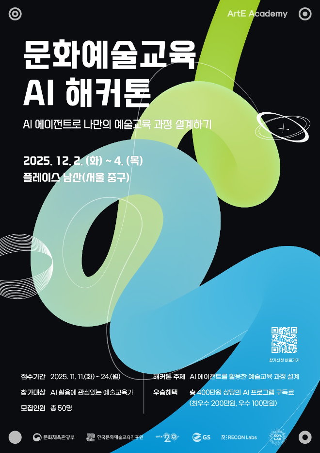 교육진흥원, '2025 문화예술교육 AI 해커톤' 개최