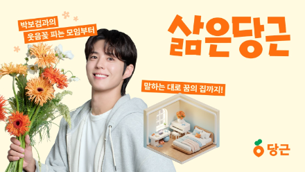 당근, ‘삶은당근’ 캠페인 일환으로 박보검 플라워클래스와 AI 집 구현 이벤트 진행