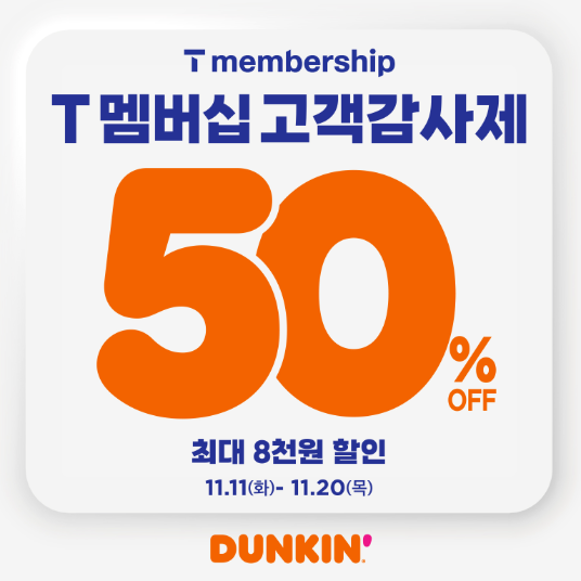 SPC 던킨, SK텔레콤과 협력해 50% 할인 프로모션 진행