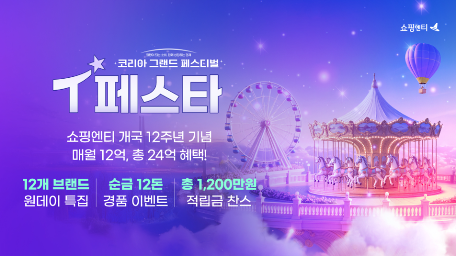 쇼핑엔티, 개국 12주년 기념 ‘T페스타 2025’ 진행