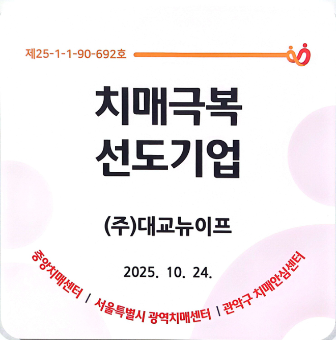 대교뉴이프, 중앙치매센터 ‘치매극복선도기업’ 지정