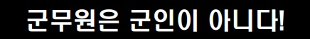 군무원은 군인이 아니다!