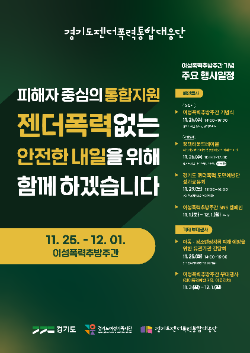 여성폭력추방주간 포스터 / 경기도청