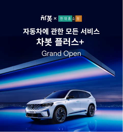 현대홈쇼핑, 차봇 모빌리티와 디지털 오토커머스 협력 추진