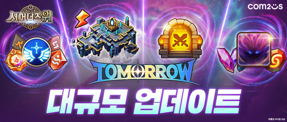 컴투스 ‘서머너즈 워’ 대규모 업데이트 'TOMORROW' 실시