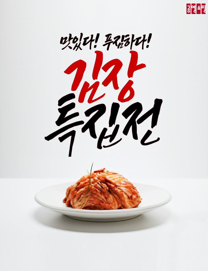 공영홈쇼핑, 김장철 맞이 프로모션 진행