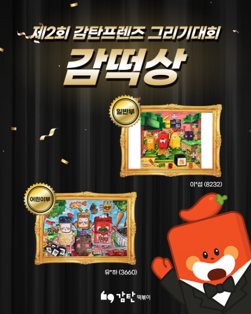 감탄떡볶이, 제2회 그림대회 마무리
