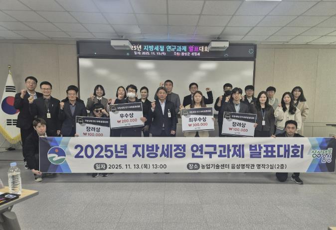 음성군, 2025년 지방세정 연구과제 발표대회 개최
