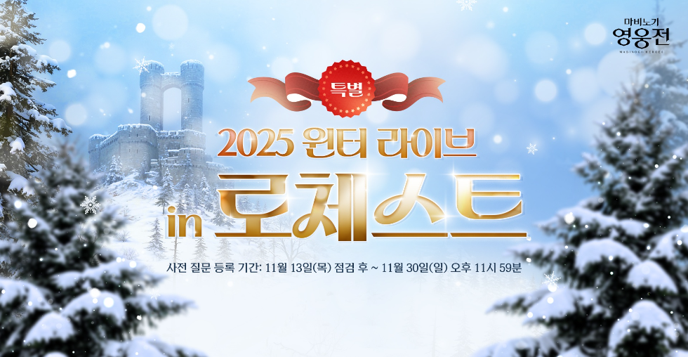 넥슨 ‘마비노기 영웅전’ 12월 13일 라이브 방송 진행