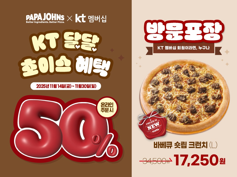 한국파파존스, KT와 50% 할인 프로모션 진행