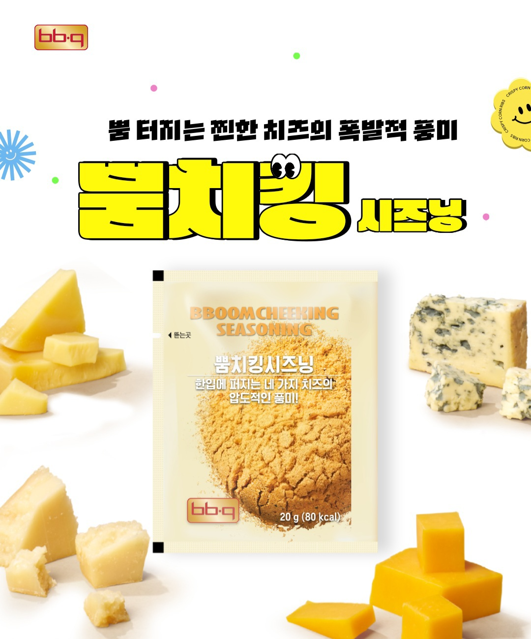 BBQ 뿜치킹, 소포장 시즈닝 단품 출시