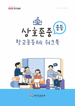 배움__생활__문화가_하나로__경기도교육청_상호존중_학교공동체_워크북_보급(생활교육과)중등_표지 / 경기도교육청