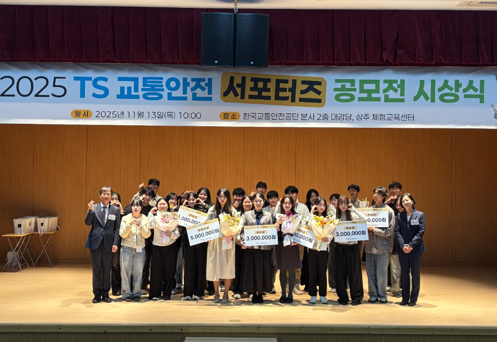 한국교통안전공단은 13일 TS 본사에서 ‘2025년 TS 교통안전 서포터즈 공모전 시상식’을 개최했다.(사진=TS)