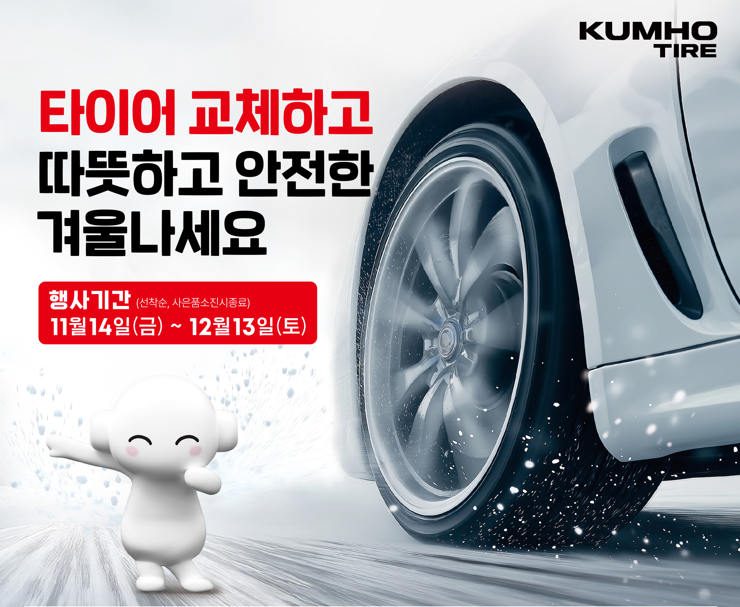 금호타이어, 겨울맞이 타이어 구매 프로모션 실시