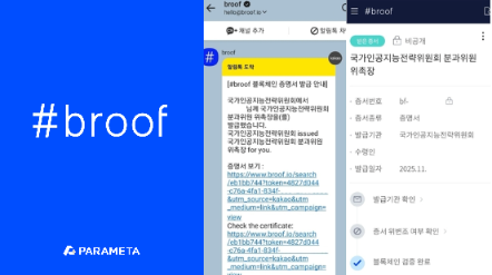 국가AI전략위원회、 블록체인 위촉장 도입…파라메타 '브루프' 활용