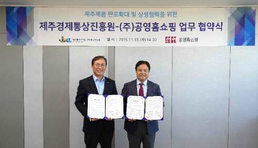 공영홈쇼핑, 제주 경제통상진흥원과 업무협약