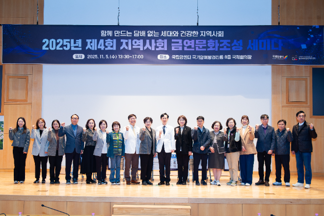 국립암센터, 제4회 지역사회 금연문화조성 세미나 개최