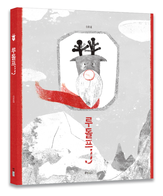 웅진씽크빅, 고전의 지혜 담은 그림책 '루돌프J' 출간