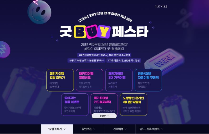 노랑풍선, 12월 5일까지 최대 40만 원 할인 혜택 제공